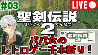 【ライブ実況#03】レトロゲー千本斬り！『聖剣伝説2』SFC版【声優と夜あそび】