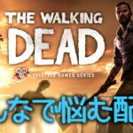 【ウォーキングデッド ゲーム実況】＃1 突然世界がゾンビ化したらあなたはどうしますか？-Walking Dead Season1