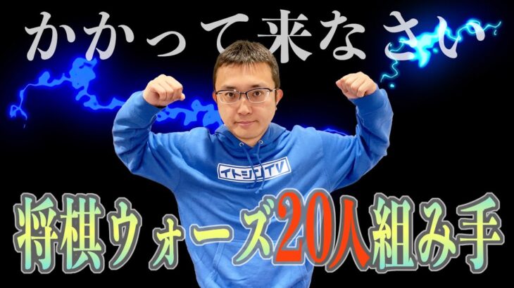 将棋ウォーズ10秒将棋20人組み手！将棋実況ライブ