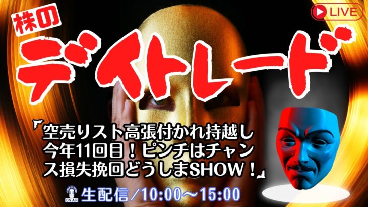 【株のデイトレードライブ】空売りストップ高にハリツカレ持越し今年11回目！ピンチはチャンス損失挽回どうしまSHOW