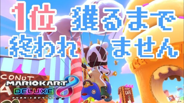 【特訓】1位3回獲るまでおわれません耐久生配信👑【マリオカート８デラックス】