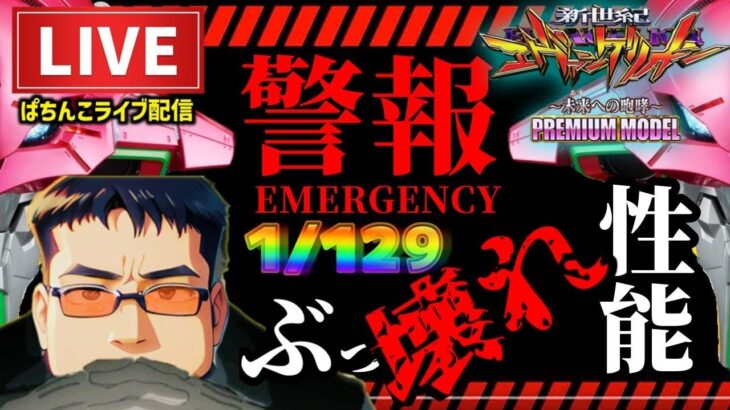 【エヴァ15甘デジ】エヴァンゲリオン未来への咆哮129パチンコライブ