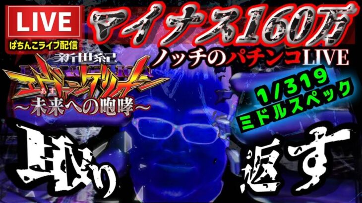 【-154万円】エヴァンゲリオン未来への咆哮パチンコライブ配信後半戦2/26