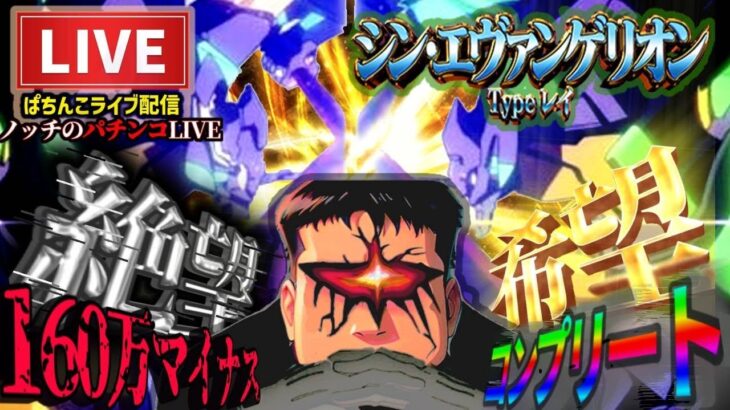 【-164万】シン・エヴァンゲリオンパチンコライブ後半戦