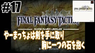 #17 サブイベ～ランベリー城 【PS レトロゲーム実況】 ファイナルファンタジータクティクス 【やーまっちょ FFタクティクス プレイステーション】