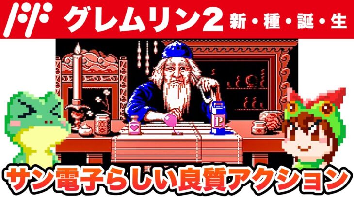 【ファミコン】グレムリン2 新種誕生 エンディングまで攻略【レトロゲームゆっくり実況】