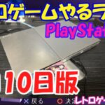 【レトロゲーム】レトロゲームやるライブ プレステ2 2月10日版【PlayStation2】