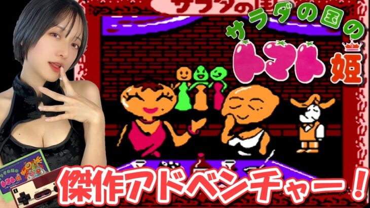 #2【ゲーム実況】ファミコン傑作アドベンチャー『サラダの国のトマト姫』を実況プレイ！【レトロゲーム】