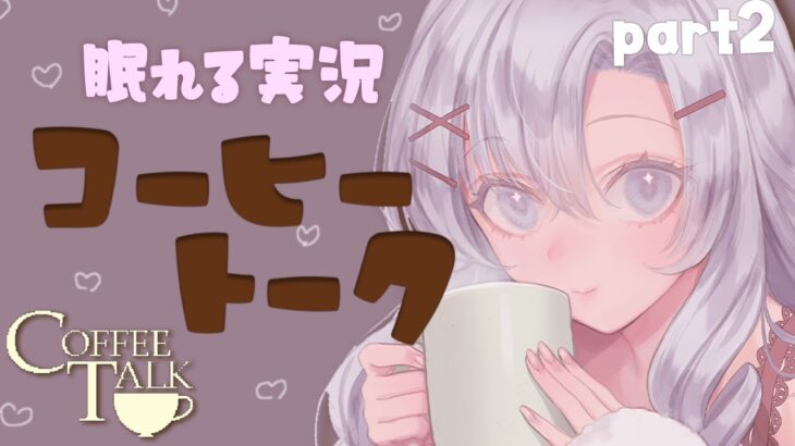 ం☕2杯目 chill_眠れる実況 コーヒートーク/Coffee Talk を静かにプレイ☕💤ం