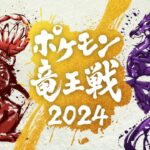 【公式】ポケモン竜王戦2024 本戦