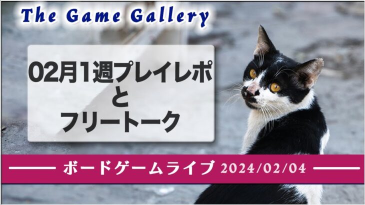 ボードゲームライブ 2024年02月04日配信 –  2024年02月1週プレイレポとフリートーク