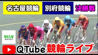 【競輪ライブ】2024/2/14　名古屋競輪・別府競輪　決勝戦【ミッドナイト】