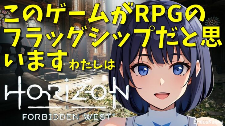 遠藤カンナのゲームライブ「ホライゾン フォビドゥン ウェスト」2024年2月17日