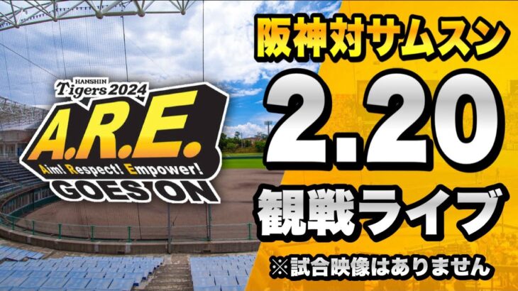 【阪神春季キャンプ2024】2/20 阪神タイガース 対 サムスンライオンズを一緒に観戦するライブ。【プロ野球】