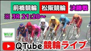 【競輪ライブ】2024/2/2　前橋競輪・松阪競輪　決勝戦【ミッドナイト】※3R21:20~