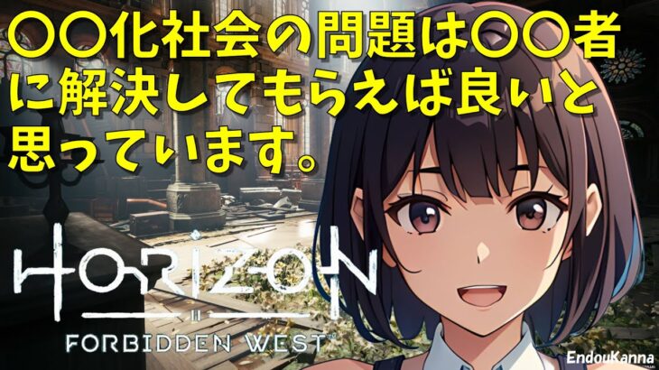 遠藤カンナのゲームライブ「ホライゾン フォビドゥン ウェスト」2024年2月26日夕方の部