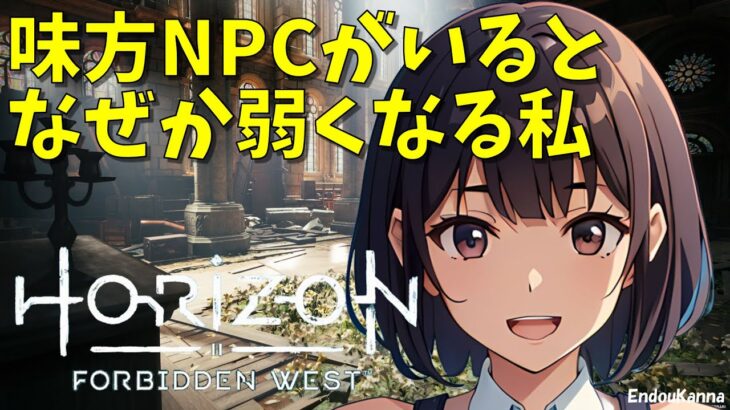 遠藤カンナのゲームライブ「ホライゾン フォビドゥン ウェスト」2024年2月27日夕方の部