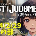 遠藤カンナのゲームライブ「ロストジャッジメント」2024年2月29日夕方の部