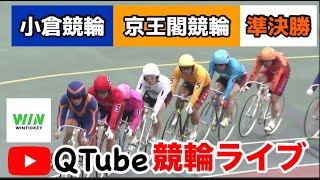 【競輪ライブ】2024/2/7　小倉競輪・京王閣競輪　準決勝戦【ミッドナイト】