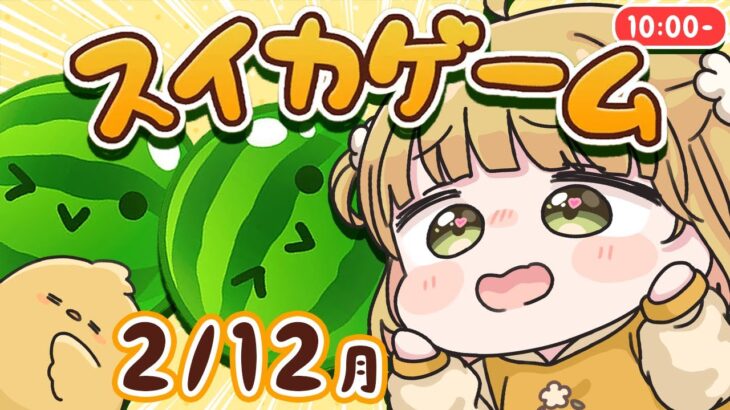 【スイカゲーム】初！新ビジュ配信！2/12(月)🐓ダブルスイカをつくる朝練【縦型】