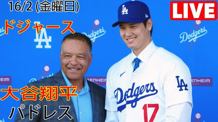 2月16日（金曜日）ドジャース (大谷翔平) vs. サンディエゴ・パドレス ライブ MLB ザ・ショー 23 #大谷翔平 #ドジャース