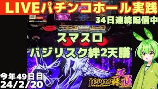 2/20【ライブ】34日連続配信中。スマスロバジリスク絆2天膳【パチンコ・パチスロ実践】Day991今年49日目