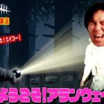 【#236】EIKOがデッドバイデイライトを生配信！【ゲーム実況】アランウェイク参戦！！