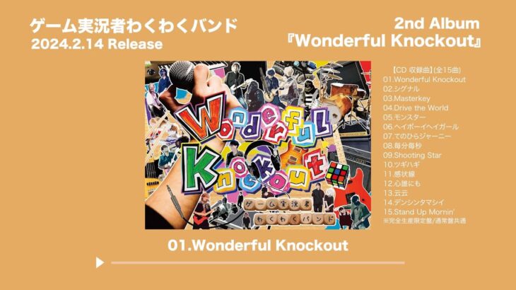 【クロスフェード】ゲーム実況者わくわくバンド2ndアルバム『Wonderful Knockout』
