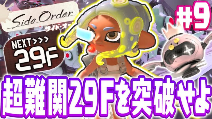 ラスボス直前のフロアが難しすぎる…最上階30Fにいよいよ到着!!スプラトゥーン3追加コンテンツDLC最速実況Part9【サイド・オーダー】