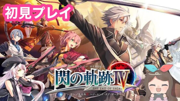 【閃の軌跡Ⅳ】#37　初見プレイ！物語は完結へ【女性実況】【ゲーム実況】