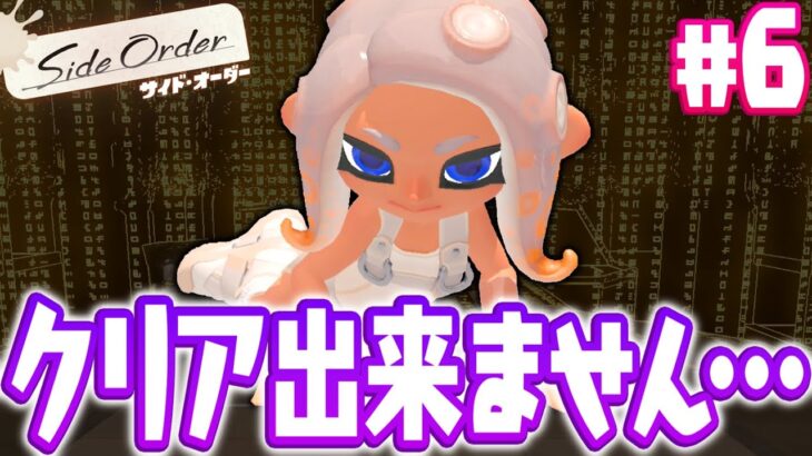 難しすぎてクリア出来ませんでした…難易度ゲキムズがついに出現!?スプラトゥーン3追加コンテンツDLC最速実況Part6【サイド・オーダー】