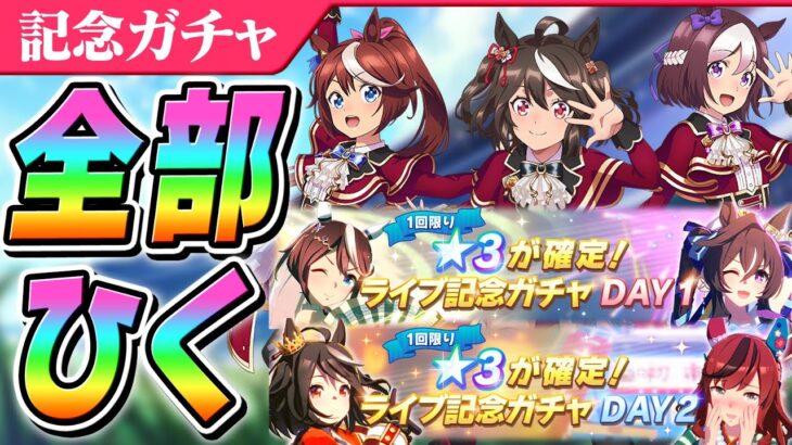 【ウマ娘】また推しが増えたので…★3確定GO BEYOND -YELL- ライブ記念ガチャ全部ひく！！