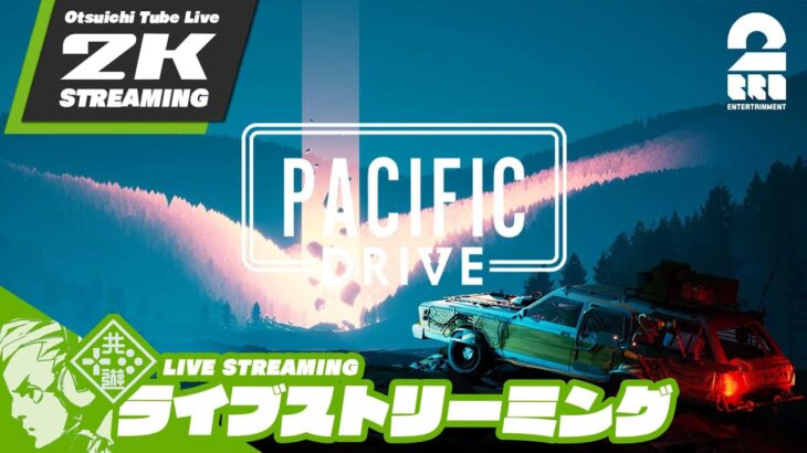 #3【深夜のパシドラ】おついちの「Pacific Drive(パシフィック ドライブ)」【2BRO.】