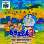 【ドラえもん3】のび太の町SOS!　初見　nintendo64 レトロゲーム実況LIVE