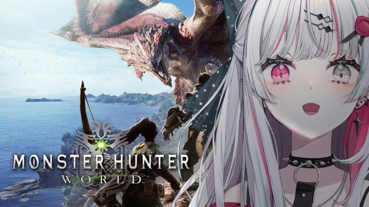 【モンハンワールド #4】初見じゃないはずのMHW！！おもろすぎですこのゲームは【石神のぞみ／にじさんじ所属】