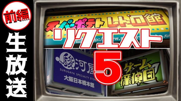 リクエスト5！みんなが観たいゲーム買って来た！