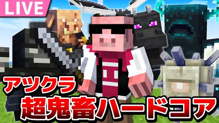 【アツクラ】スーパーサバイバルハードコアで5大討伐！7日目【おおはらMEN視点】