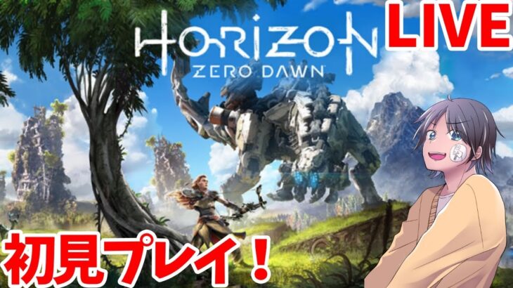 完全初見ホライゾン！#5【Horizon Zero Dawn】【ライブ配信】【ネタバレ注意】