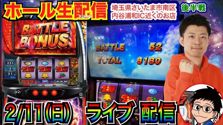 【ライブ実戦】 後半戦 ほぼ初打ちのスマスロ北斗で昇天から約6000枚！万枚を目指す!! 埼玉県さいたま市南区内谷浦和IC近くのお店で実戦！ 【パチンコライブ】【パチスロライブ】【パチ7】