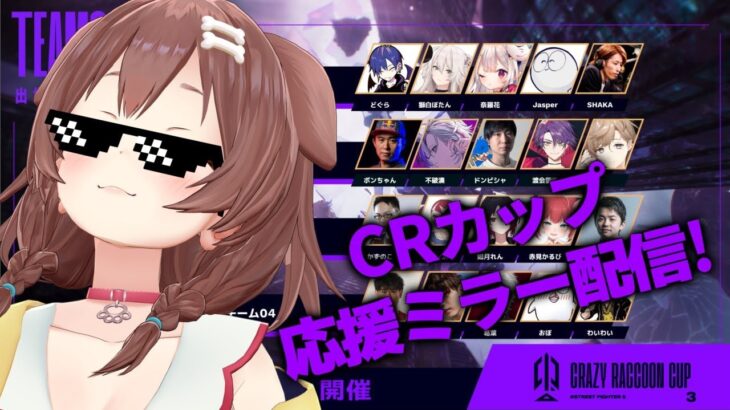 【スト6】CRカップミラー配信！！今回も応援するでな！！【戌神ころね/ホロライブ】