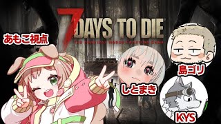 【生き残れ！】7 Days to Die 2回目！【#ストグラ コラボ】 #女性実況 #甘乃あもこ #しとまき #KYS #島ゴリ