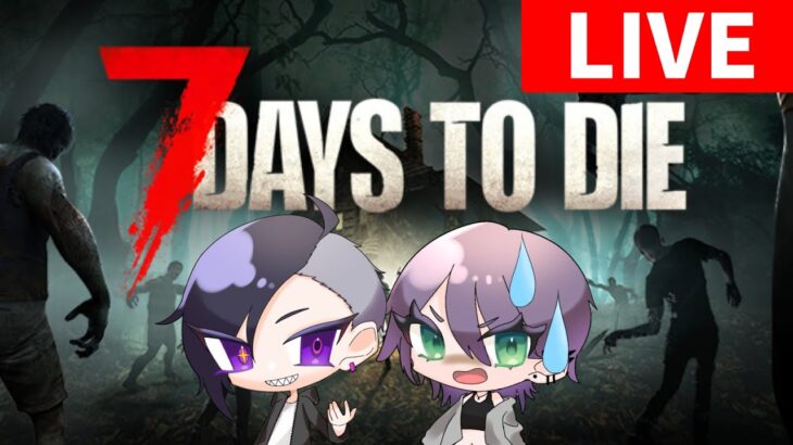 【7Days To Die】♯4　生配信！#生配信 #ゲーム #ライブ配信 #初見さん大歓迎 #新人ゲーム実況者