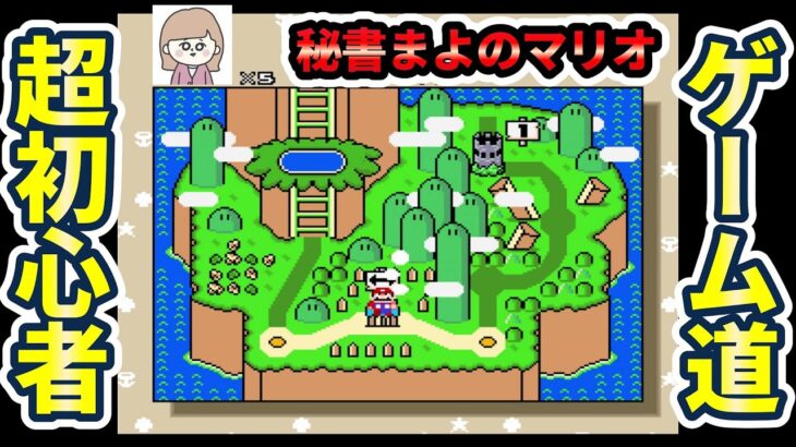 【スーパーマリオワールド#8│ゲーム実況】キノピオのジェラートピケを着てチョコレー島まで到達した秘書まよのマリオ