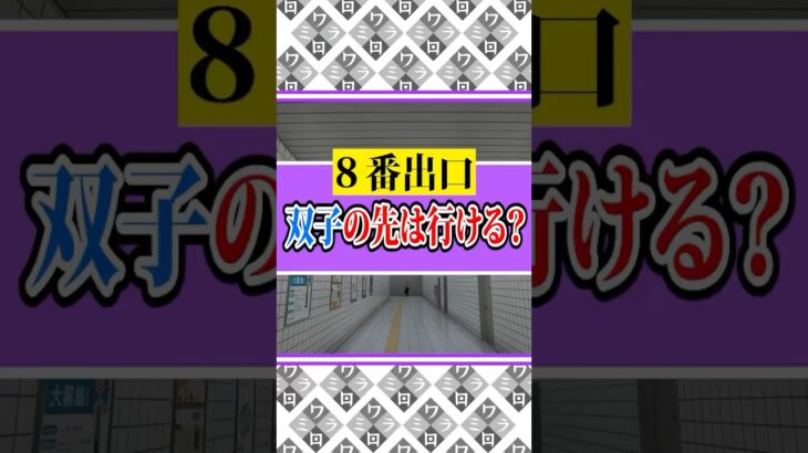 【８番出口】双子の先は行けるの？ #ゲーム実況 #8番出口