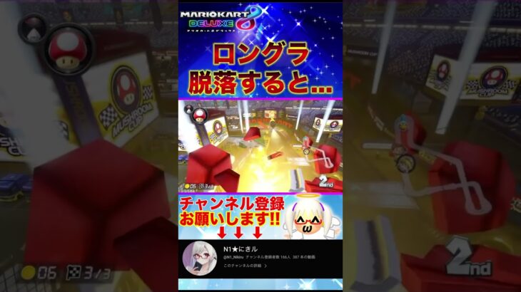 脱落者に対する扱い方#マリオカート8デラックス #mk8d #ゲーム実況 #n1星にきル #マリオカート8dx #にきる #切り抜き #配信  #shorts #おもしろ#ネタ動画