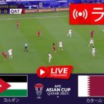 🔴[ライブ] ヨルダン 対 カタール | ファイナル | AFC アジアカップ カタール 2023™ | 今すぐライブマッチ！