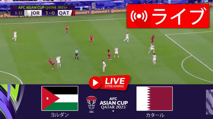 🔴[ライブ] ヨルダン 対 カタール | ファイナル | AFC アジアカップ カタール 2023™ | 今すぐライブマッチ！