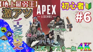 【APEX】初心者実況！【リマスター4K】ノーリスクライブ #ゲーム実況 #ゲーム配信 #おもしろ動画 #apex #games #ゲーム #オンライン #初心者 #live #ps4#ps5#ライブ