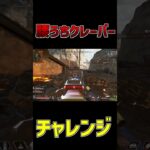 腰うちクレーバーチャレンジ【APEX】#shorts #nrn #ゲーム実況 #apex  #切り抜き  #apexlegends