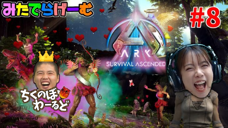 ARKライブ配信！バレンタイン恐竜をテイムするチョコサバイバルLive！〈ark survival ascended/steam版〉